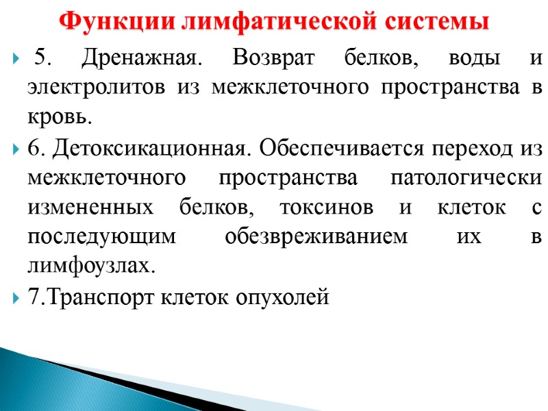 Функции лимфатической системы  5. Дренажная. Возврат белков, воды и электролитов из межклеточного пространства